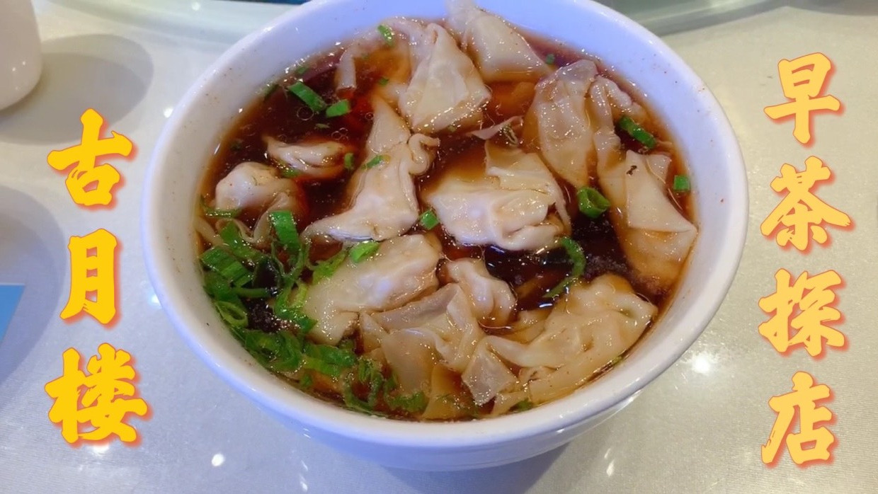 #探店打卡上热门# #探店打卡#  泰州古月楼早茶探店 地道的泰州风味早茶 一般少不了这两