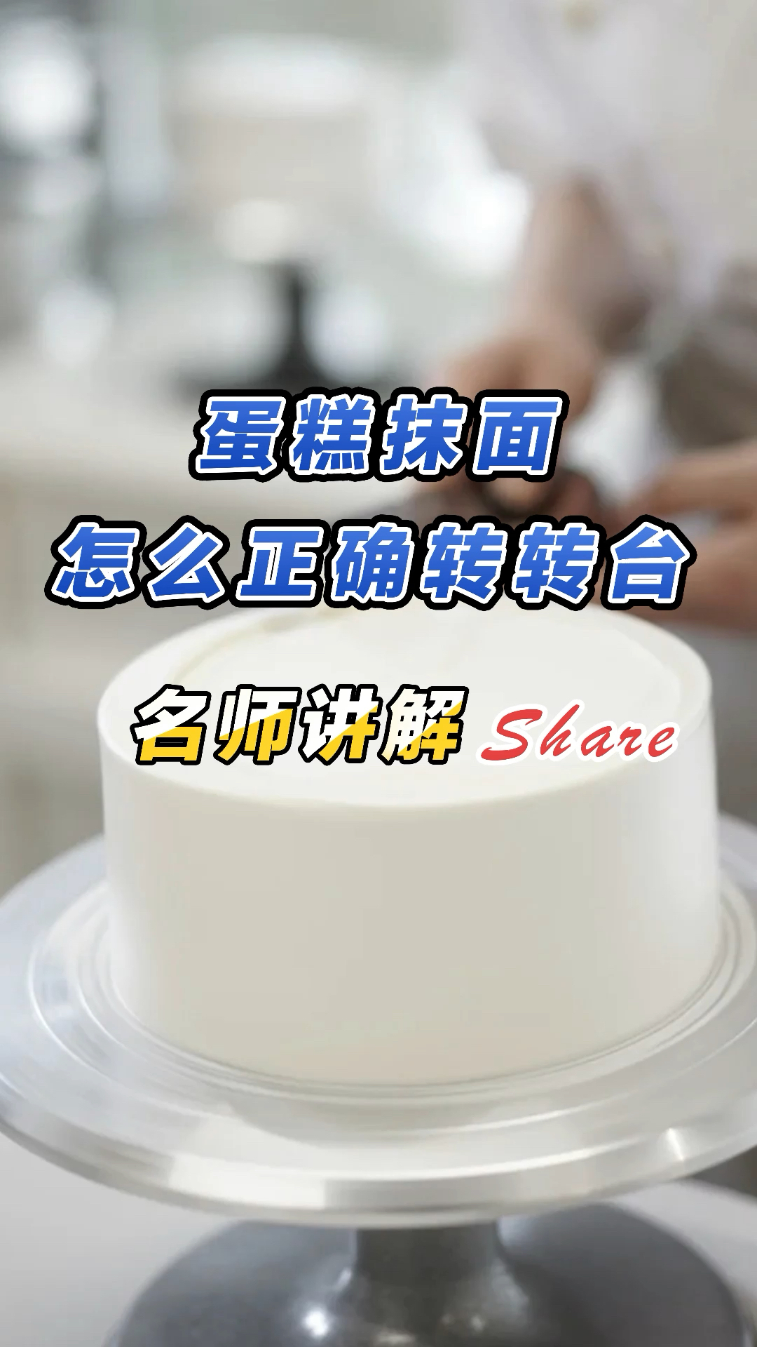 蛋糕抹面有什么技巧?学好抹面一定先懂得如何使用转台