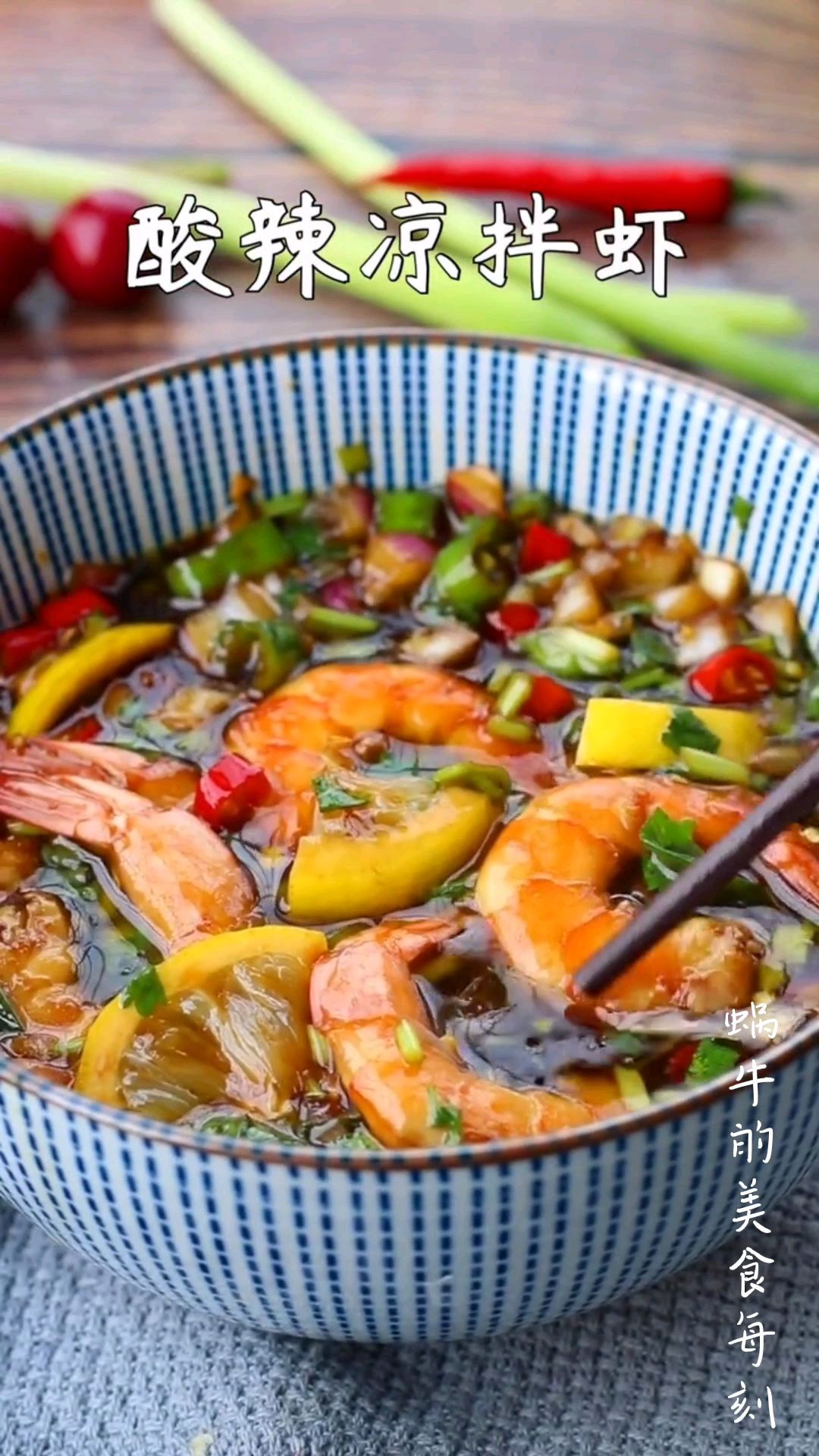 零失败,酸辣凉拌虾教程来了,爽口又开胃