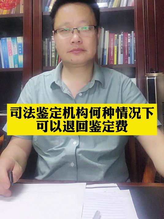 司法鉴定机构何种情况下可以退回鉴定费