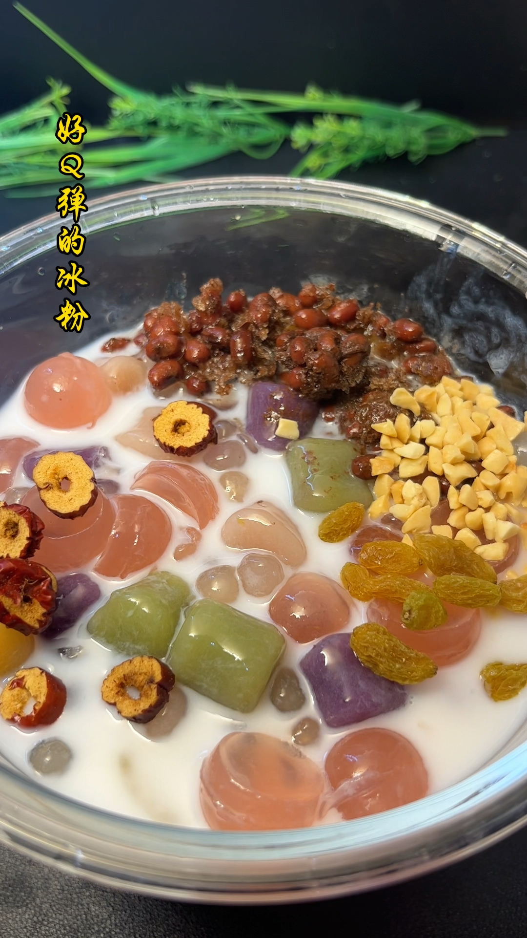 端午不一定只要有粽子,来一碗冰粉也很给力呀