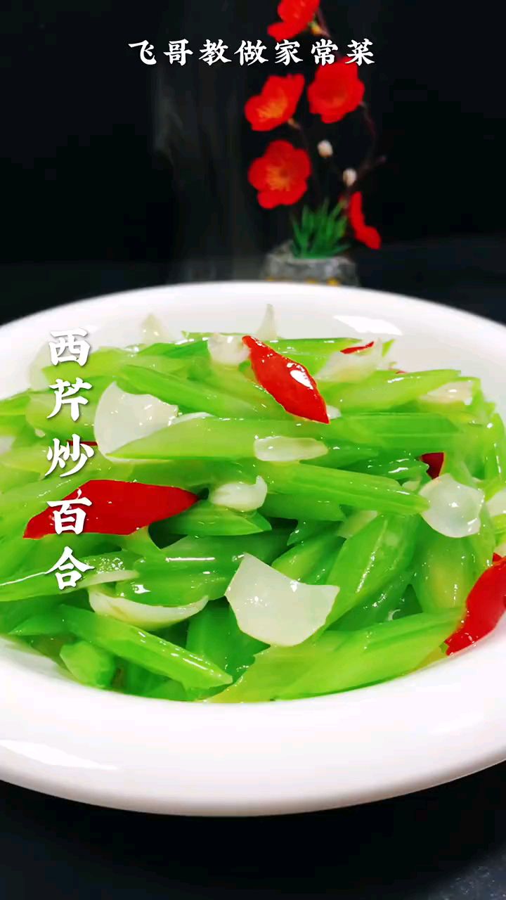 营养丰富,清脆爽口。西芹炒百合