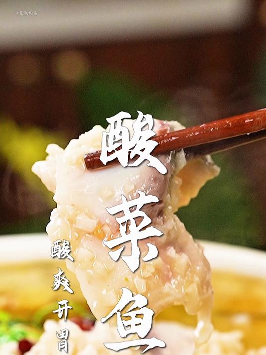 川菜经典名菜酸菜鱼!