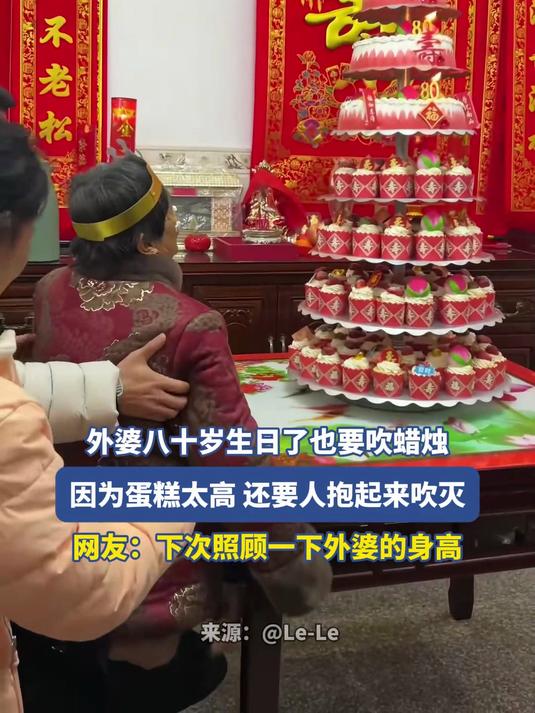 外婆八十岁生日了也要吹蜡烛，因为蛋糕太高 还要人抱起来吹灭