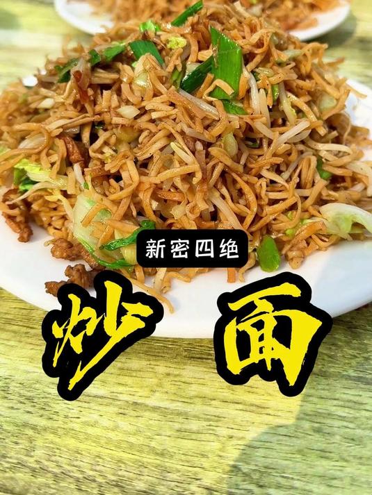 新密四绝之炒面，传统老做法生面上锅炒，配上鸡蛋汤美味！
