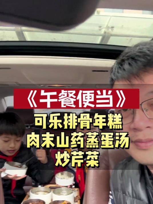 给孩子们送午餐便当。中午吃可乐排骨年糕、肉末山药蒸蛋汤