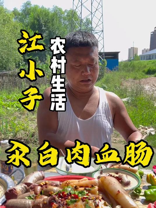 汆白肉血肠，你们喜欢吗