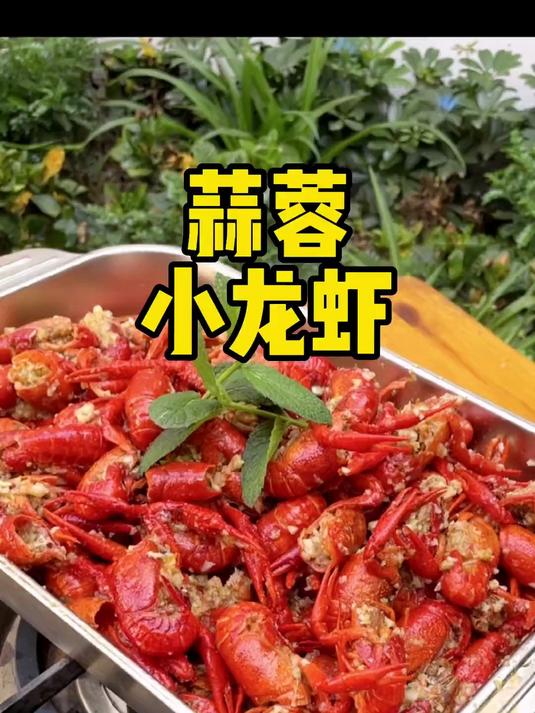 蒜蓉小龙虾 蒜香浓郁 吃完汤汁还能拌面