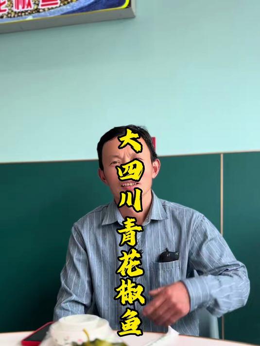 强烈推荐随州这家四川青花椒鱼,味道太棒了!#中餐#