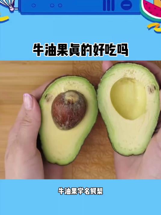 牛油果真的好吃吗