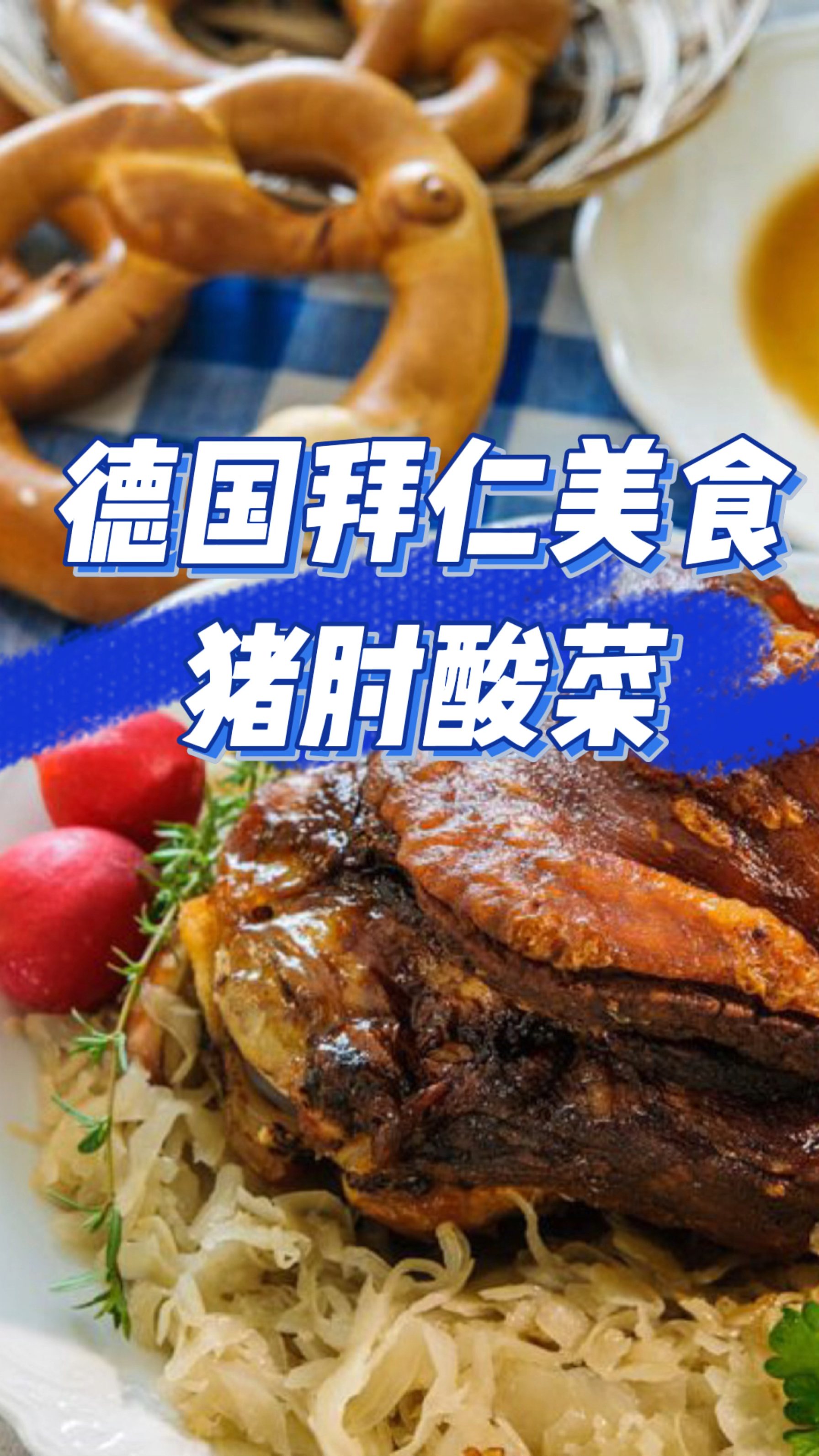 德国的猪肘酸菜,有没有东北菜的感觉?