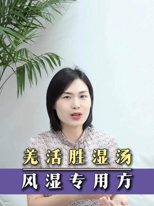羌活胜湿汤
