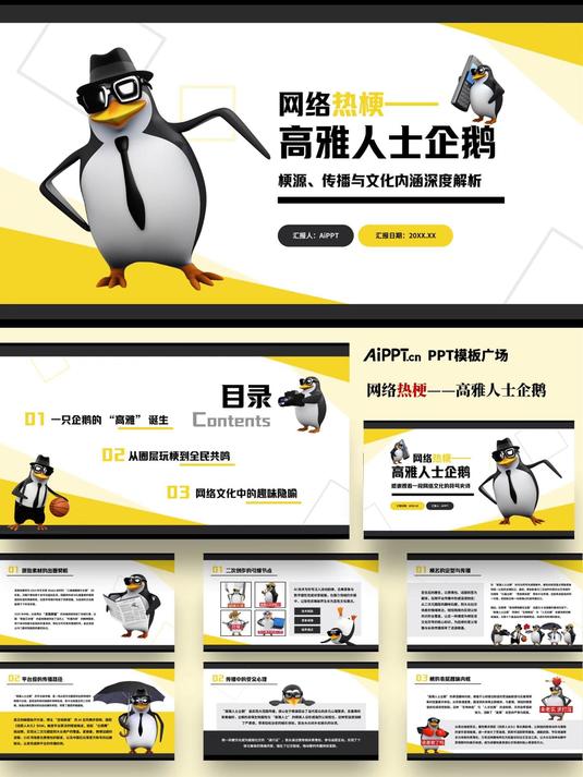 揭秘“高雅人士企鹅”网络热梗PPT模版