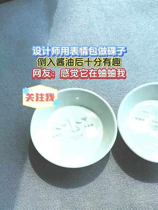 设计师用表情包做碟子，倒入酱油后十分有趣