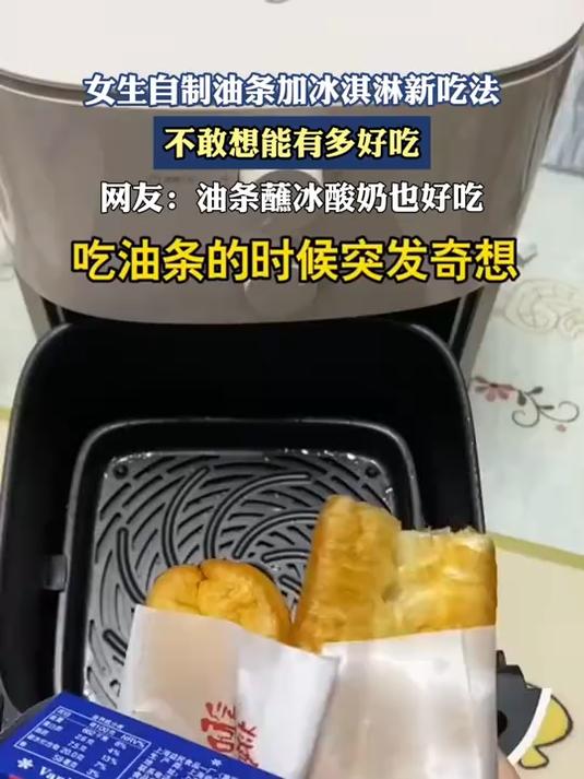 女生自制油条加冰淇淋新吃法，不敢想能有多好吃