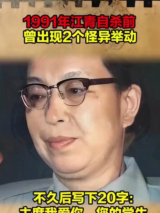 1991年江青自杀前,出现的2个“怪异”举动,留下20字告别世界