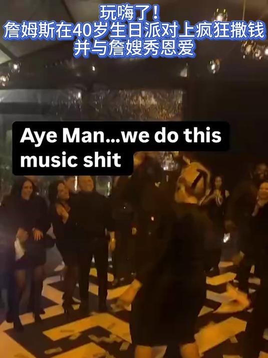 玩嗨了!詹姆斯在40岁生日派对上疯狂撒钱,并与詹嫂秀恩爱