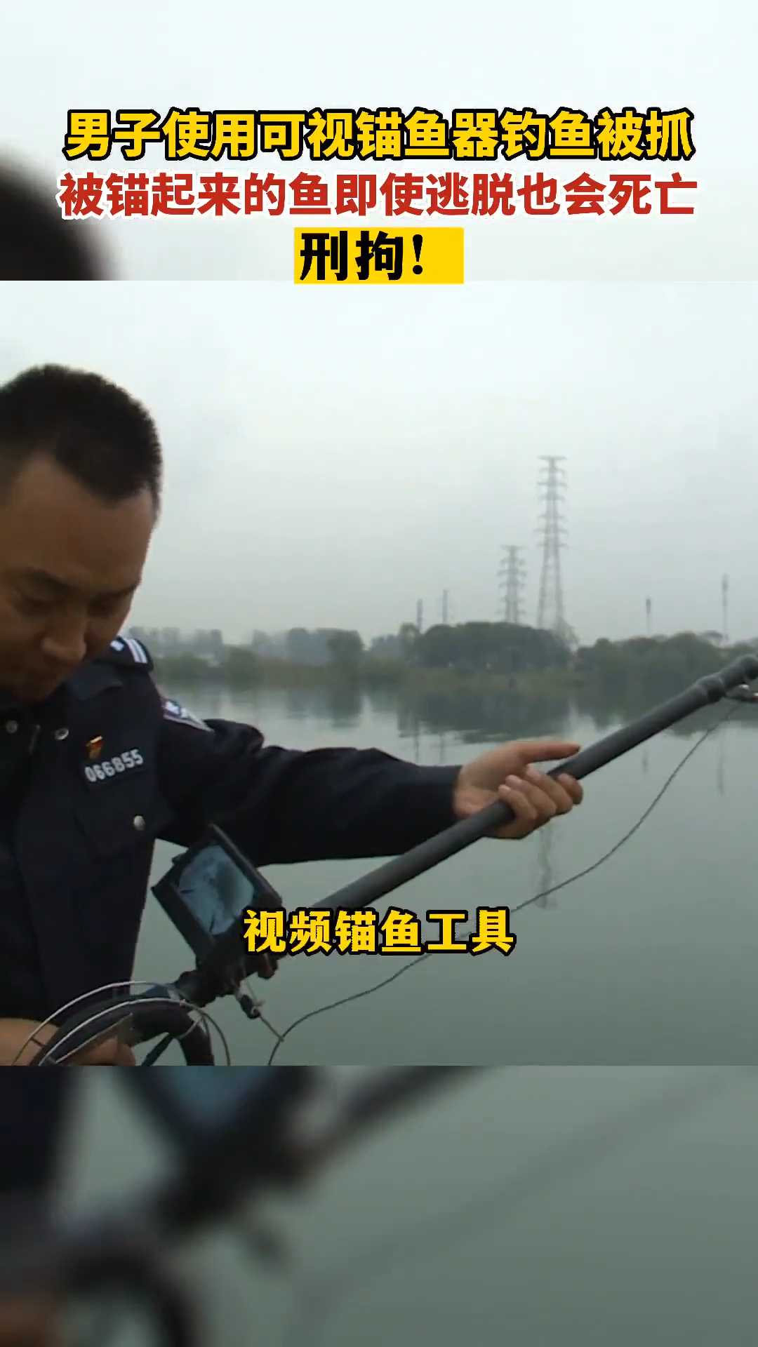 刑拘!男子使用可视锚鱼器钓鱼被抓(襄阳公安)