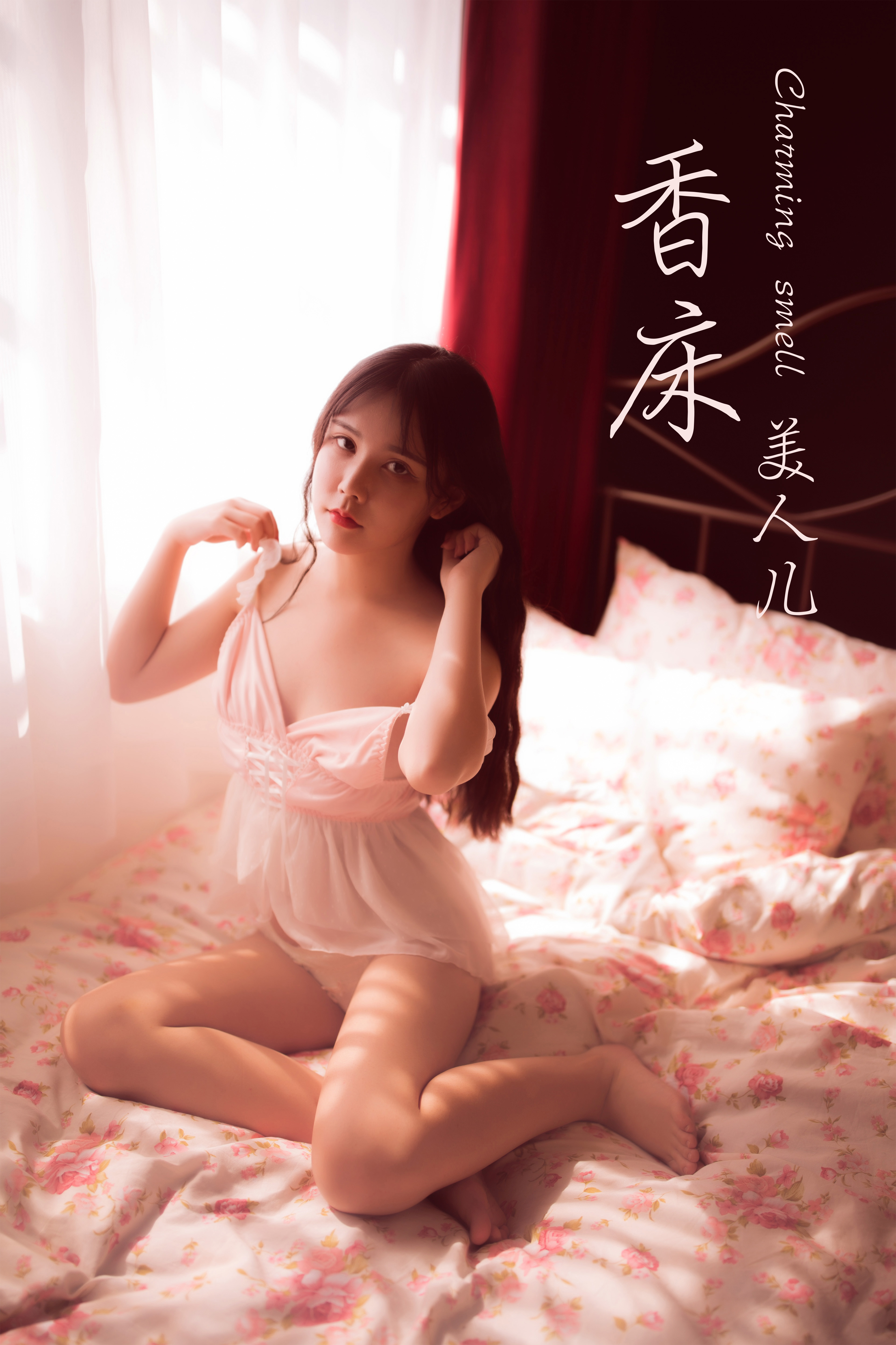 [YALAYI雅拉伊] No.406 香床美人儿 香儿-六色网