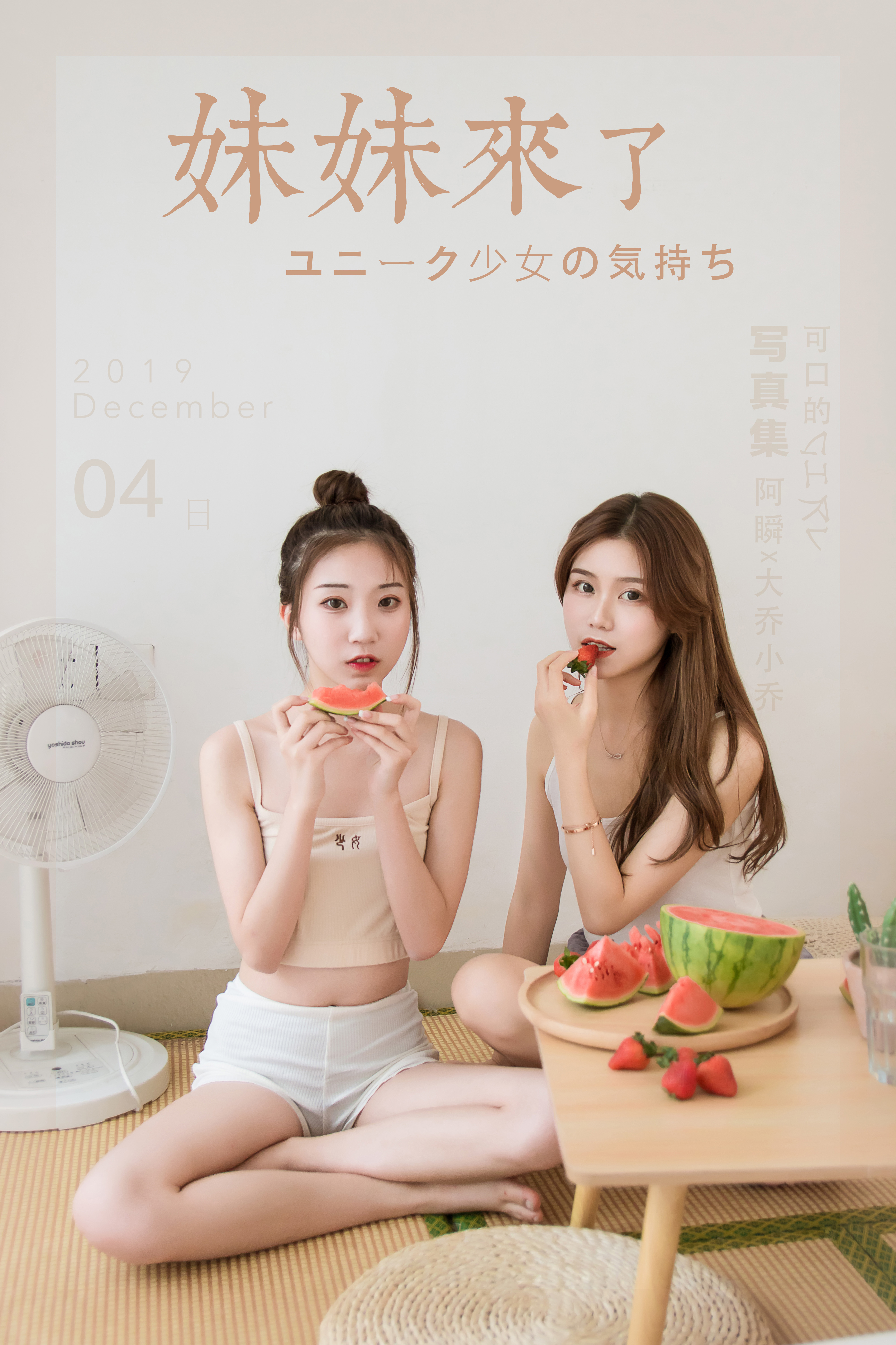 [YALAYI雅拉伊] 2019.12.10 NO.486 小乔大乔《妹妹来了》[37P+1P338M]-六色网