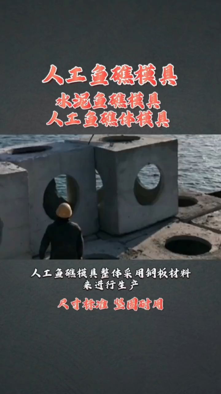 人工鱼礁模具使用范围