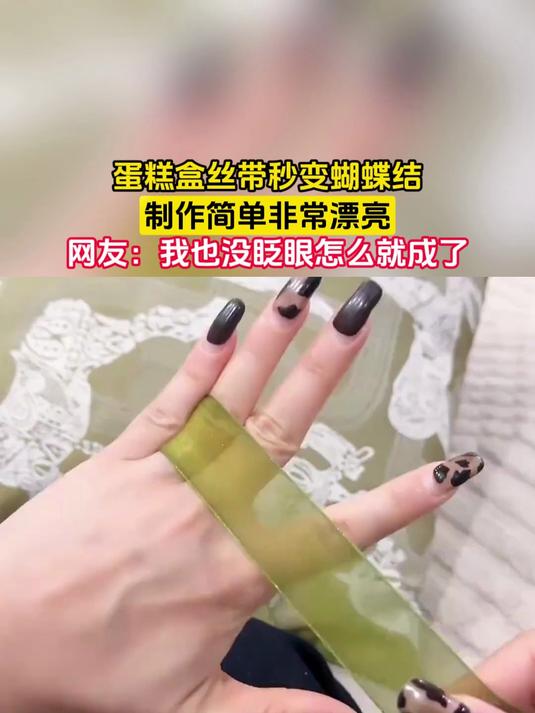 蛋糕盒丝带秒变蝴蝶结，制作简单非常漂亮，网友：我也没眨眼怎么就成了