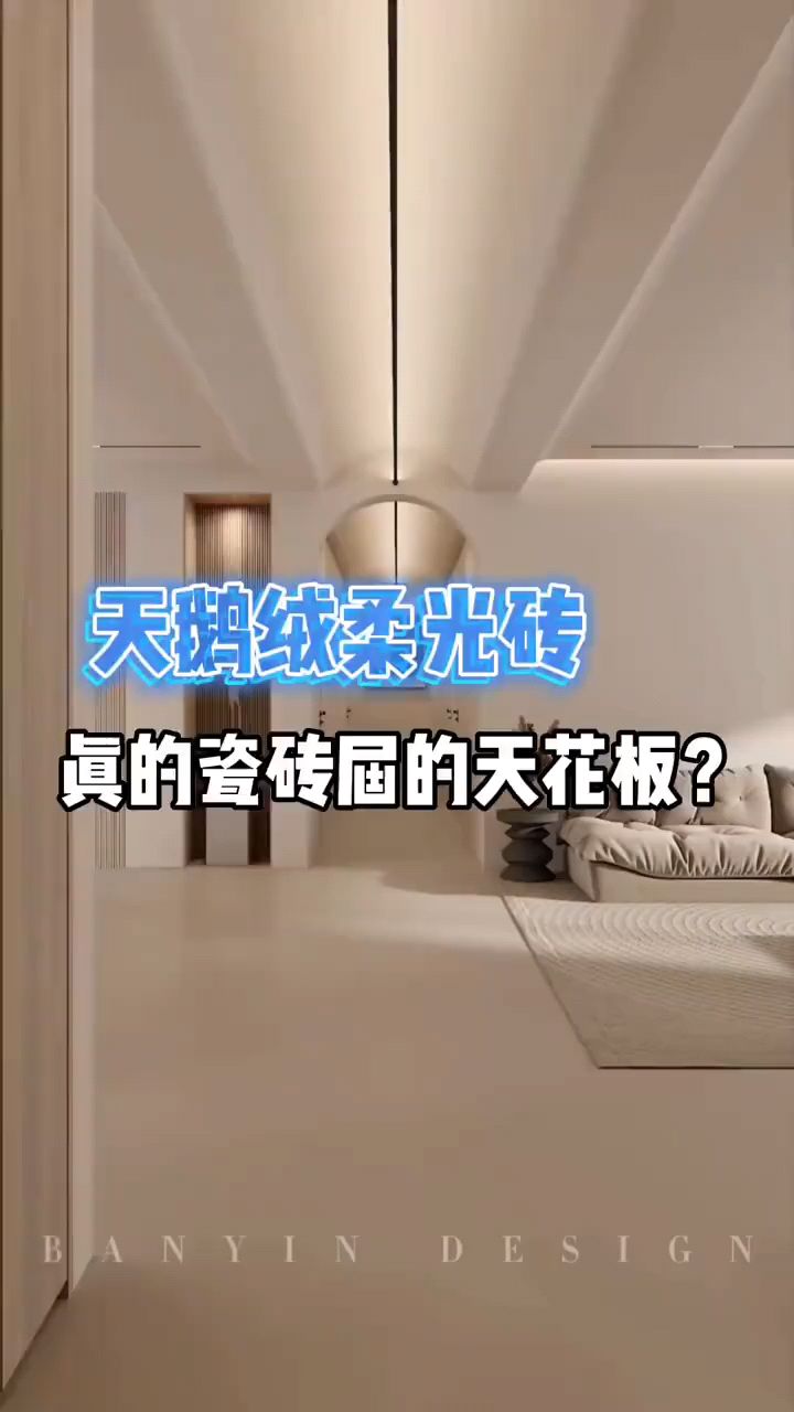 天鹅绒柔光砖,真的瓷砖界的天花板吗?