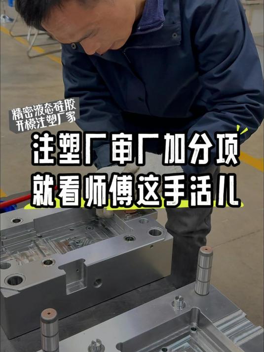 注塑厂审厂加分项,就看师傅这手活