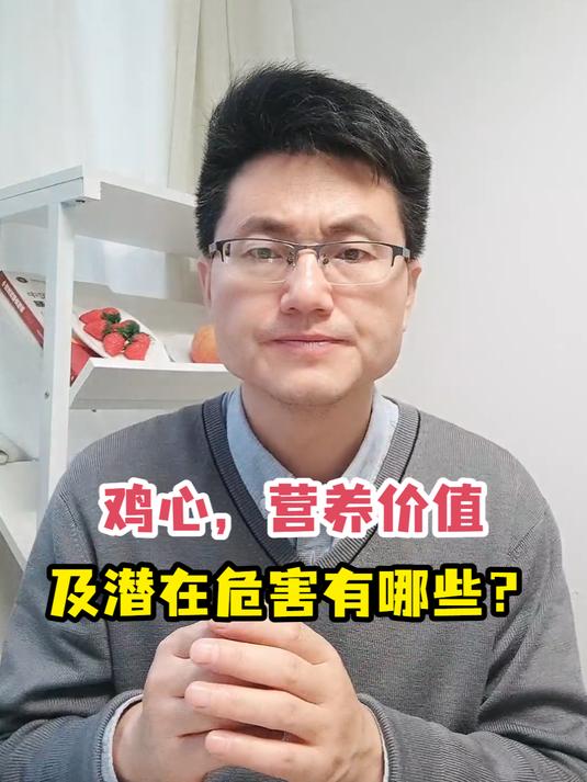 鸡心,营养价值及潜在危害有哪些?