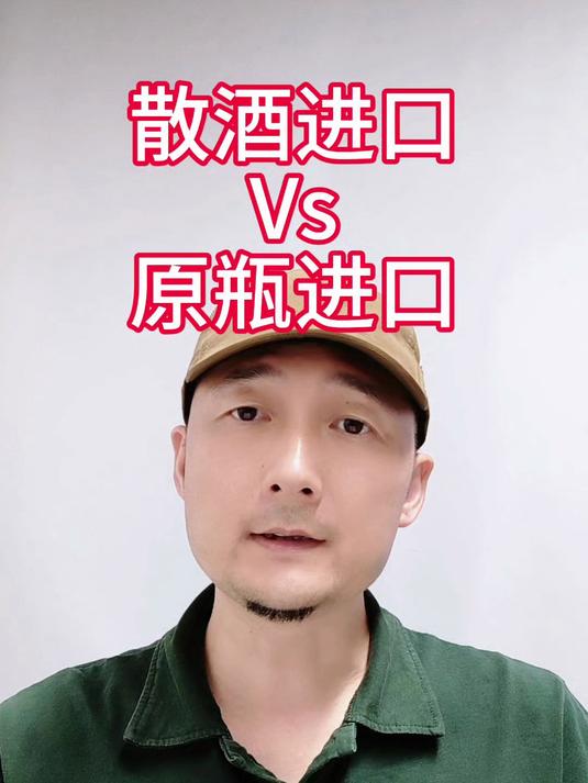 散酒灌装和原瓶进口
