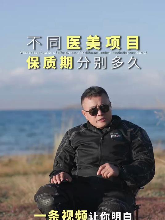 不同医美项目保质期分别多久