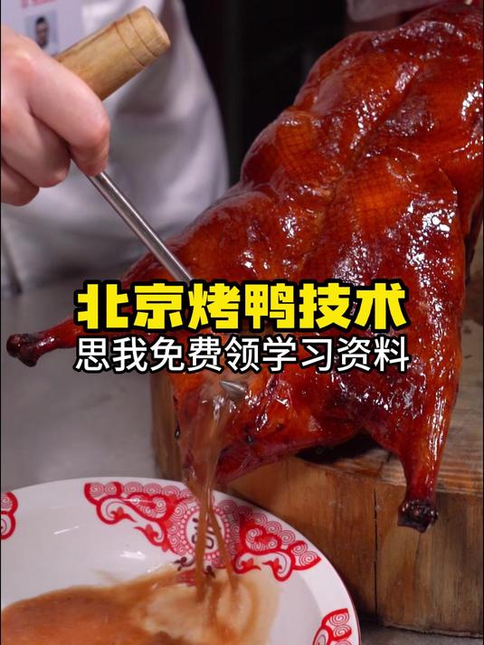 苏州昆山学北京烤鸭技术培训
