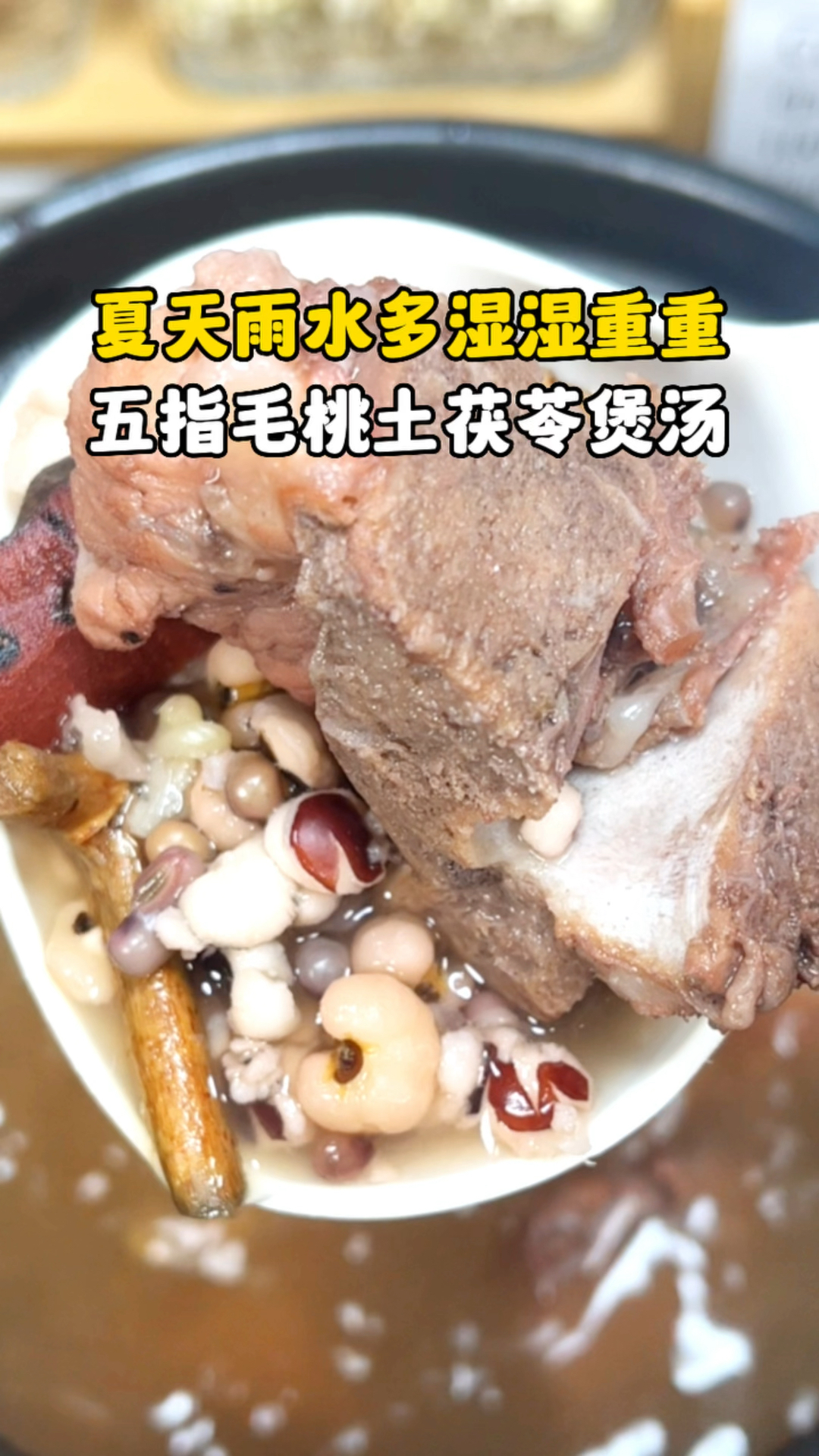 湿气重懒羊羊,五指毛桃土茯苓汤