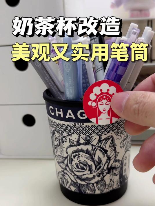 奶茶杯改造成美观又实用笔筒!只需四步!