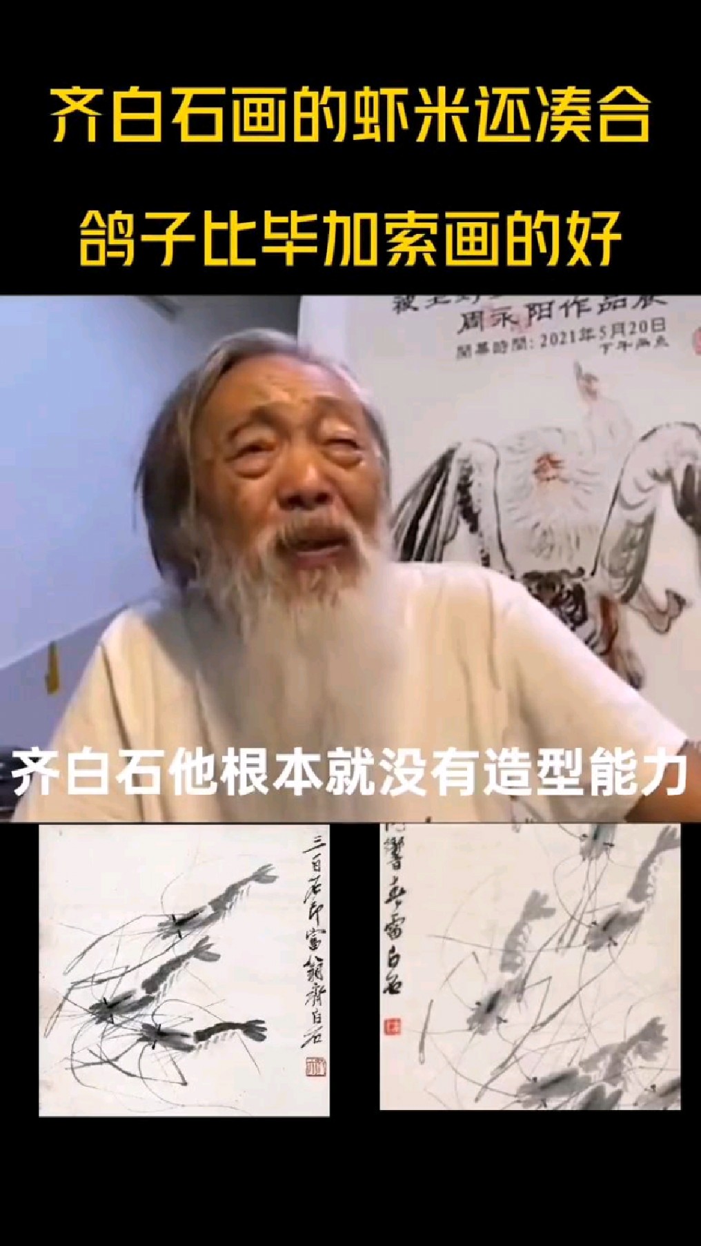 艺术家周永阳:齐白石画的虾还凑合,鸽子比毕加索画的好!