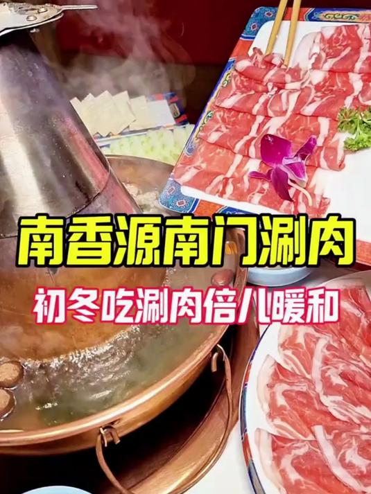 北京的南门涮肉，这家的性价比真高！