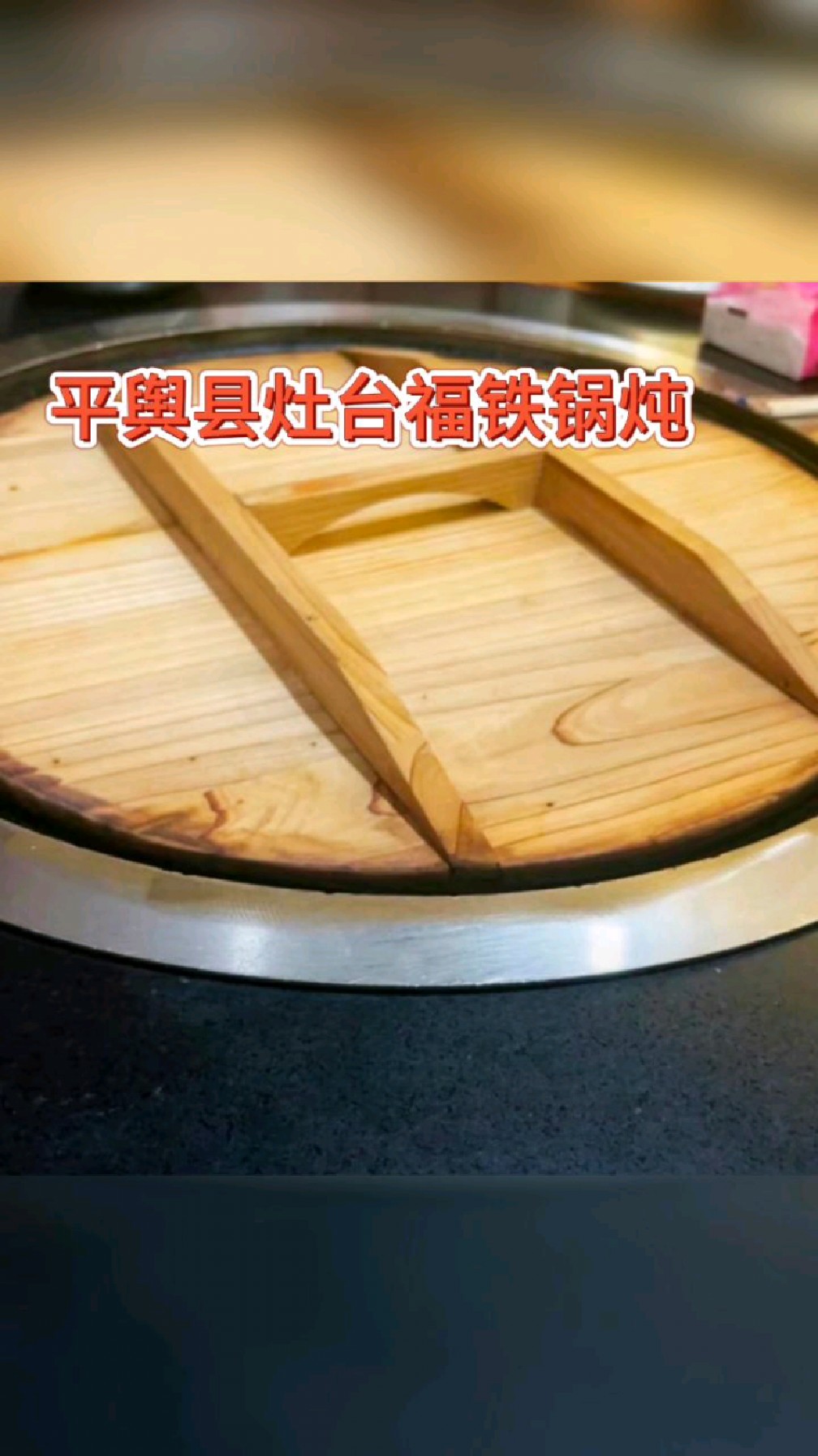 平舆的宝宝们,快来吃铁锅炖