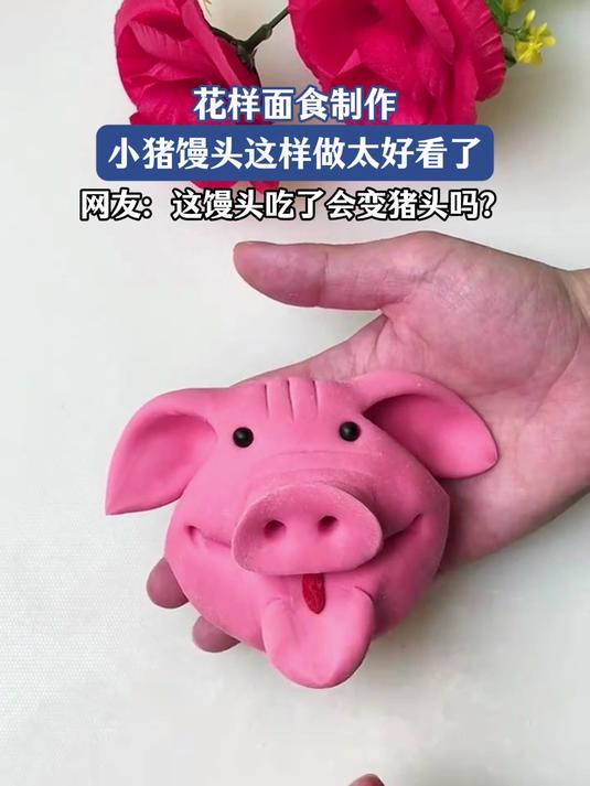 花样面食制作,小猪馒头这样做太好看了,网友:吃了会变猪头吗