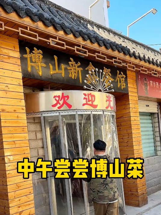 为了吃到博山菜 找了四家饭店 总算得偿所愿