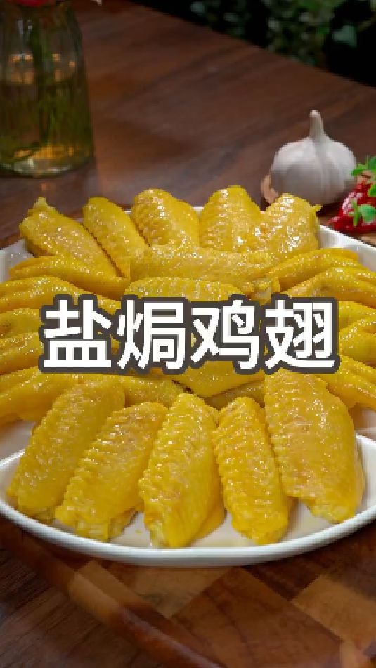 盐焗鸡翅的做法