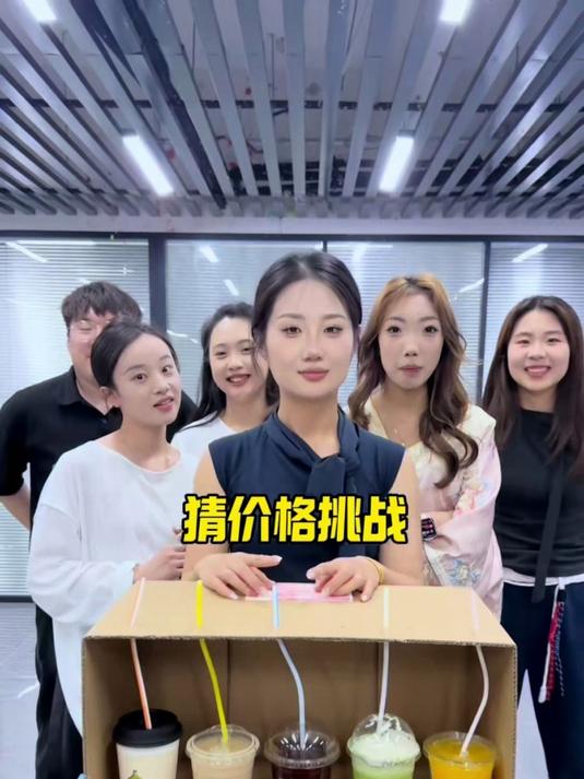 喝奶茶猜价格挑战
