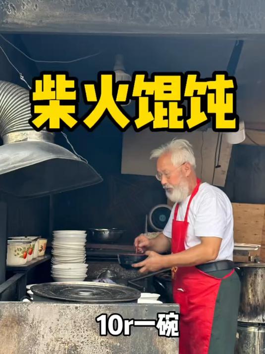 南京街头10元一碗的柴火馄饨