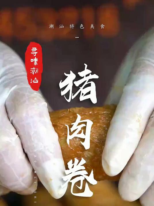外酥里嫩的猪肉卷，肉食控的快乐来了