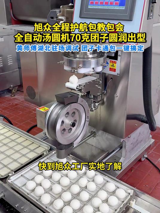 全自动汤圆机70克团子圆润出型,旭众全程护航包教包会