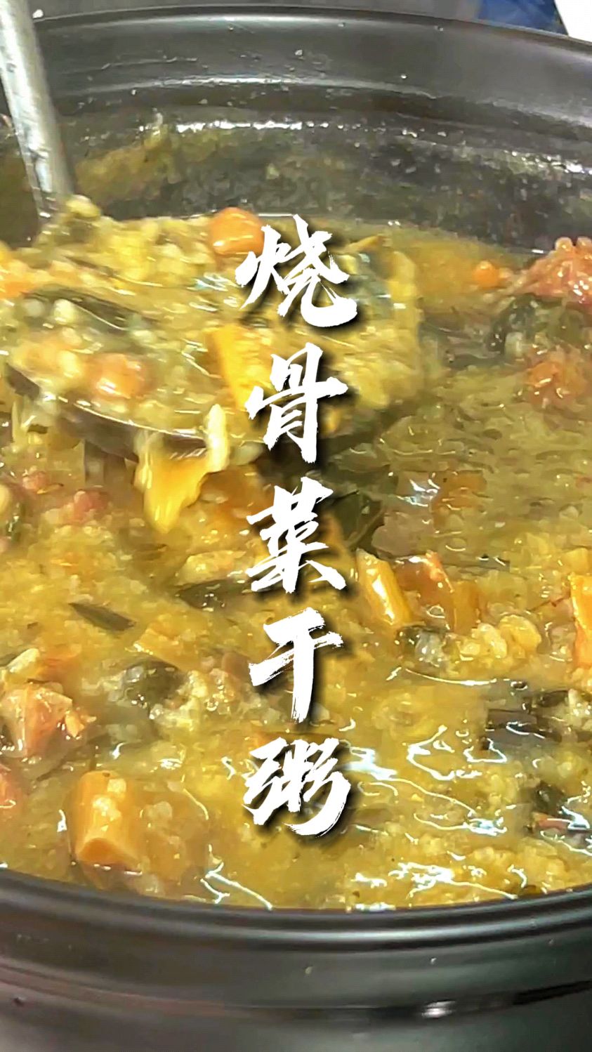广东人都喜欢吃的省粥,菜干烧骨粥,浓香绵滑,清热降火#菜干烧骨粥#烧骨粥#广东粥