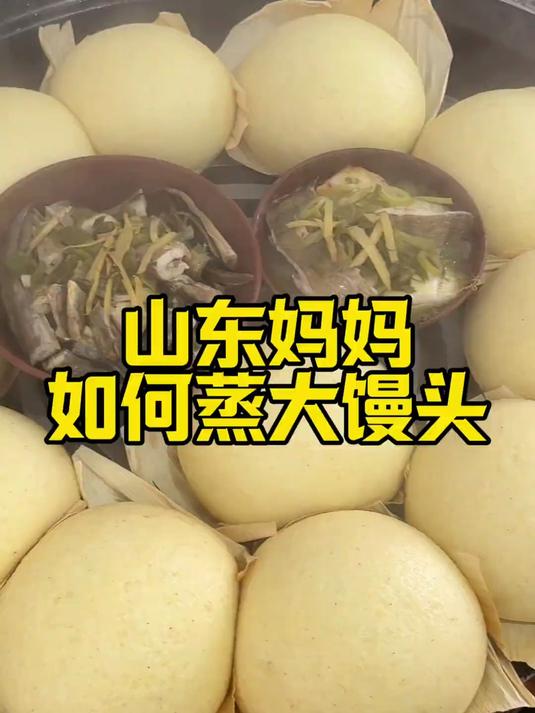 按照梁妈妈的这个方法,你也可以蒸出又大又香的胶东大馒头