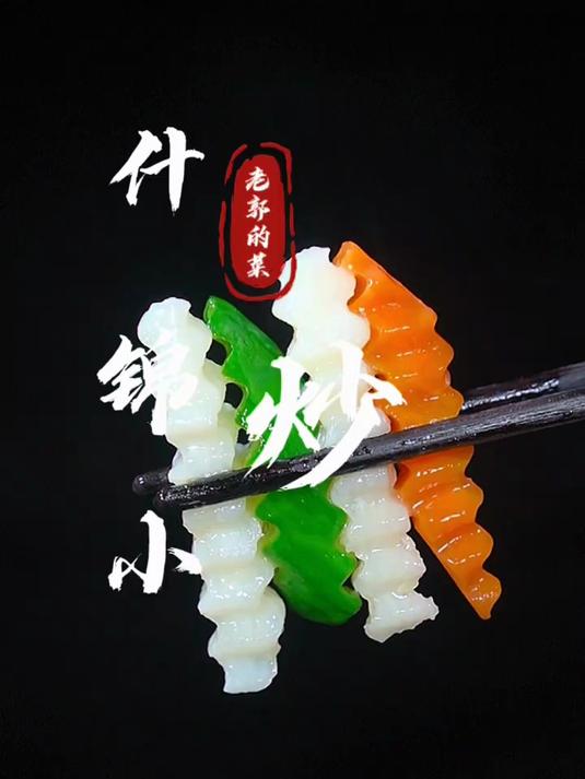 清脆可口的什锦小炒