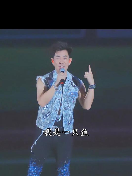 “需要你,我是一只鱼” 任贤齐 我是一只鱼 现场版live