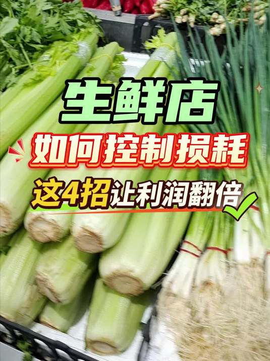 生鲜如何控制损耗?这4招让利润翻倍!