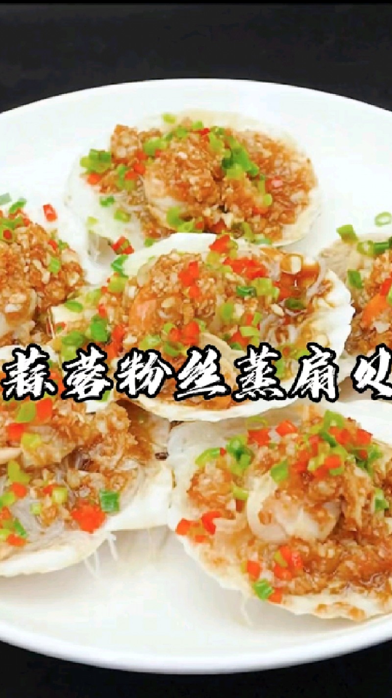 家常菜~蒜蓉粉丝蒸扇贝精彩美食持续更新~#美食#美食教程